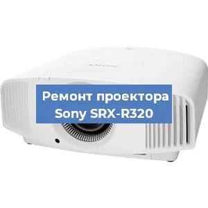 Ремонт проектора Sony SRX-R320 в Воронеже